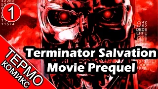 Термо Комикс - Terminator Salvation Movie Prequel - 1 [ОБЪЕКТ] обзор терминатор спасение