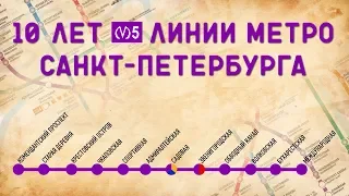 История Строительства 5-ой линии Метро Санкт-Петербурга