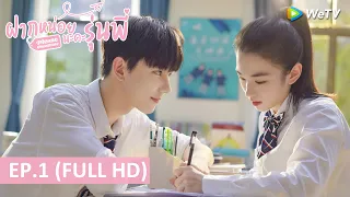 ซีรีส์จีน | ฝากหน่อยนะคะรุ่นพี่(Please Classmate)ซับไทย | EP.1 Full HD | WeTV