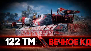 122 TM в 2023 + Вебка | Проверка на актуальность 3180 Dmg