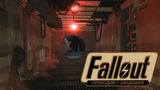 Fallout. 3 серия - Этой пустоши нужен герой