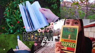 ВЕСЕННИЙ КНИЖНЫЙ ВЛОГ С МАРКЕСОМ📚❤ ЛЮБОВЬ ВО ВРЕМЯ ЧУМЫ