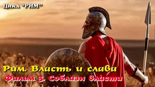 🎦 Рим. Власть и слава. Фильм 3 - Соблазн власти