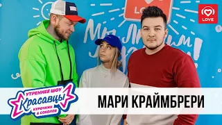 Мари Краймбрери в гостях у Красавцев Love Radio