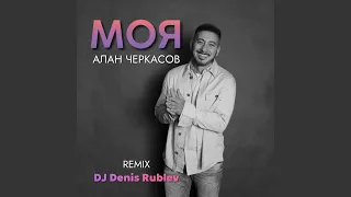 Моя (Club Mix)