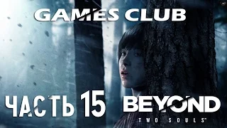 Прохождение Beyond: Two Souls / За Гранью: Две Души (PS4) часть 15