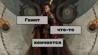 Гвинт. Что-то кончается.