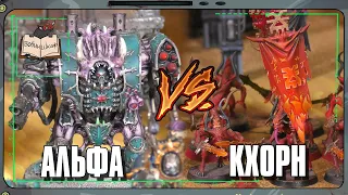 Alpha Legion VS Chaos Daemons | Warhammer 40 000