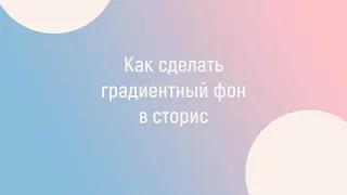 Как сделать градиентный фон в сторис