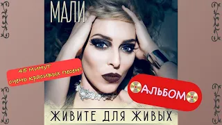 🔥МАЛИ🔥ЛУЧШИЕ ПЕСНИ🔥АЛЬБОМ🔥СБОРНИК🔥