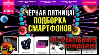 Распродажа Чёрная пятница и Кибер-понедельник! Подборка смартфонов по реальным скидкам!