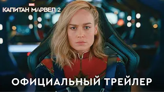 Капитан Марвел 2 | Официальный трейлер (дубляж) | Фильм 2023