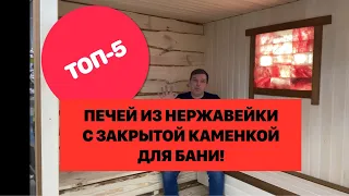 ТОП-5 Печей из нержавеющей стали с закрытой каменкой для русской бани в 2021 году!