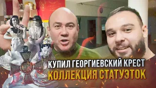 КУПИЛ ГЕОРГИЕВСКИЙ КРЕСТ!ВЫЕЗД ПО АДРЕСАМ ЗА АНТИКВАРИАТОМ! СТАТУЭТКИ, ЧАЙНЫЙ СЕРВИЗ,ЛАМПА АЛЛАДИНА!