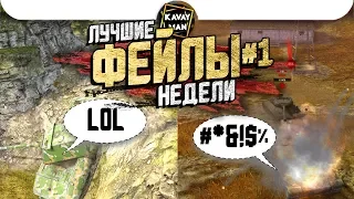 Лучшие ФЕЙЛЫ недели #1, когда вбр против тебя! / WoT Blitz