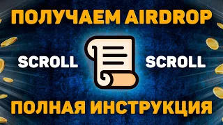 AIRDROP SCROLL | 10$ НА ВСЕ АКТИВНОСТИ | ПОЛНАЯ ИНСТРУКЦИЯ