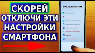 Поспеши ОТКЛЮЧИТЬ ЭТИ НАСТРОЙКИ на своем смартфоне! Они даже определяют оператора сети в телефоне