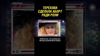 Терехова сделала аборт, чтобы сыграть в фильме "Д'Артаньян и три мушкетера"