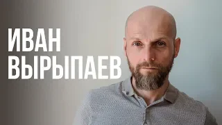 Иван Вырыпаев — «Сильна фігура»