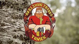 Праздник топора, Томск