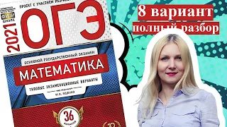 ОГЭ математика 2021 Ященко 8 ВАРИАНТ (1 и 2 часть)