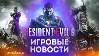 Нас ждет Dishonored 3? Resident Evil 9 и год выхода игры, Актеры против ИИ, Новый сезон Ведьмака