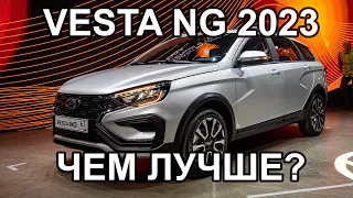 VESTA NG 2023 - ЧЕМ ЛУЧШЕ? Рассказал ИНЖЕНЕР