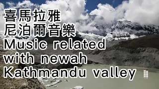 喜馬拉雅 尼泊爾音樂 藏音 內心平靜 Nepali folk music from the Himalayas Music #SX-Himalayas