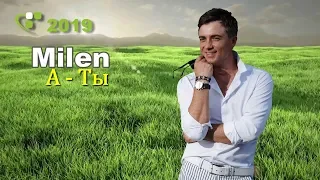 Milen -  А - Ты 2019