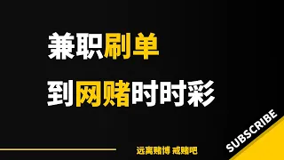 24岁，从刷单兼职赚钱开始误入歧途，网赌赌输40万，我的赌博路｜戒赌故事｜怎么戒赌｜戒赌方法