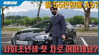 아우디 A6보다 아우디 A5이죠! 소나타 월납입금으로 A5를? 영업사원이 타고있습니다!