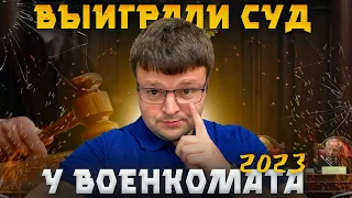 Разбор судебного решения по призыву в армию. Как выиграть суд у военкомата и не пойти в армию