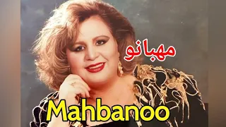 اجرای بینظیر ترانه: گلی در شوره‌زار با صدای "مهبانو "خواننده خوش صدای قدیمی  Mahbanoo