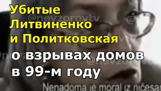 Убитые Литвиненко и Политковская о взрывах домов  в Москве.  Послушайте «свежим слухом»