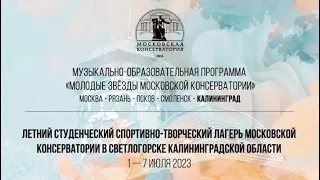 Летний студенческий лагерь Московской консерватории в Светлогорске и Калининградской области 2023