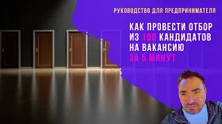 Как быстро делать отбор кандидатов на вакансию