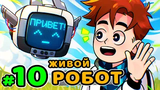 Lp. Идеальный МИР #10 ЖИВОЙ РОБОТ • Майнкрафт