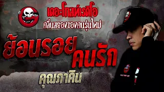 ย้อนรอยคนรัก • คุณภาคิน | 3 ธ.ค. 65 | THE GHOST RADIO