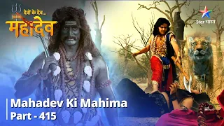 FULL VIDEO || Devon Ke Dev...Mahadev || Manikantthan Ki Suraksha || Mahadev Ki Mahima Part 415