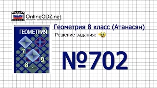 Задание № 702 — Геометрия 8 класс (Атанасян)