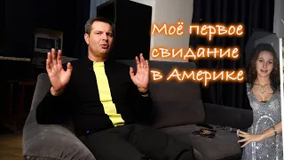 Женщины в Америке сказали что я ничтожество!