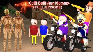 GULLI BULLI AUR MUMMY (FULL EPISODE) | GULLLI BULLI CARTOON | MUMMY HORROR STORY