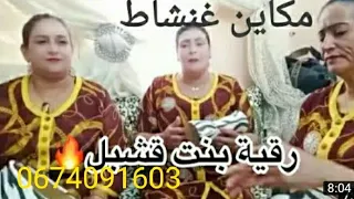 #رقية_بنت_قشبل#عطيت الملحة وعطيت طعام صدق بنادم ولد الحرام 🔥🔥🔥