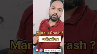 Market Crash ?  मार्केट क्रॅश? #2024