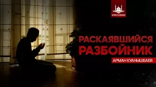 Раскаявшийся разбойник - Арман Куанышбаев | www.Yaqin.kz