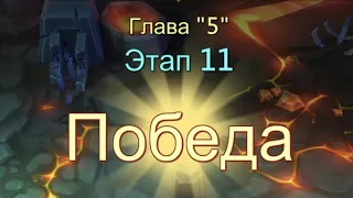 Глава:5 Этап:11 Прохождение Испытание Грань Lords Mobile (Vergeway Stage 5:11)