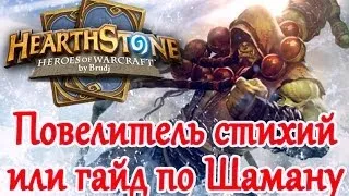 Hearthstone - Гайд для новичков, Шаман