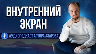 Внутренний экран — эффективный инструмент работы с образами и с энергией