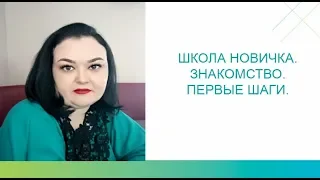 Школа новичка. Знакомство.