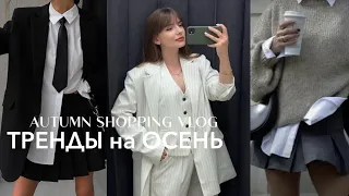 ШОПИНГ ВЛОГ: осенние тренды, что носить осенью, образы в университет - ZARA, H&M, Mango, Reserved